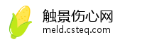 触景伤心网